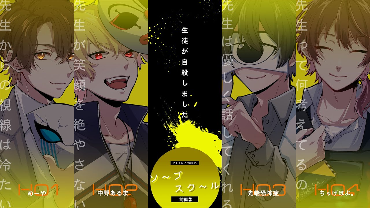 【クトゥルフ神話TRPG】ソープスクール / 前編②【#アモソプスク】