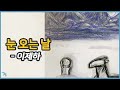 [눈] 이제하 - 눈 오는 날 1998