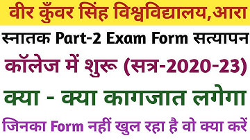 Vksu Part-2 Exam Form Verify College में शुरू । क्या-क्या कागजात लगेगा । कितना पैसा लगेगा
