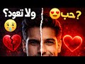 الحب ولا التعود الحقيقة اللي محدش بيقولها