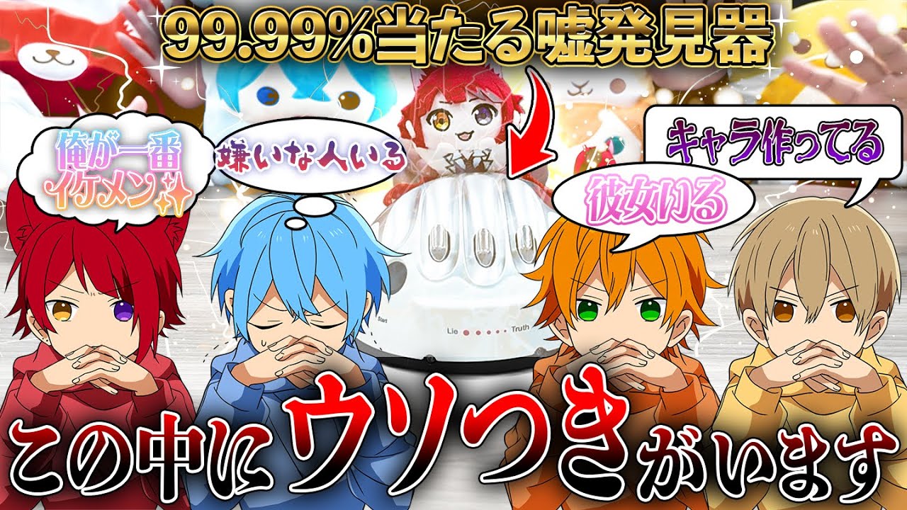 99.99％当たる嘘発見器で歌い手の闇を暴いたらとんでもない暴露がWWW