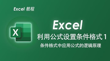 Conditional Formatting  1 条件格式中应用公式的逻辑原理得搞清楚！
