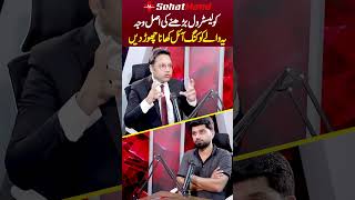 Cholesterol Ka ilaj - Cholesterol Kaise Kam Kare - Vegetable Oil Side Effects