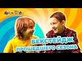 Бубль-Гум. Спецвыпуск 1