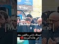 وداعه الاخير لسنده في هاذه الحياة اراس بولوت من صلاة الجنازه على والده ومساندت اصدقائه له Aras 
