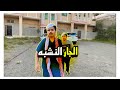 فلم الجار النشبه 