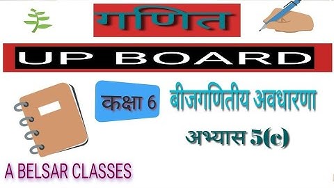 कक्षा 6 अभ्यास 5(c) बीजगणितीय अवधारणा #ABELSARCLASSES class 6th math upboard hindi medium