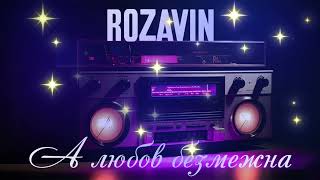 ROZAVIN - А любов безмежна [Official HD]