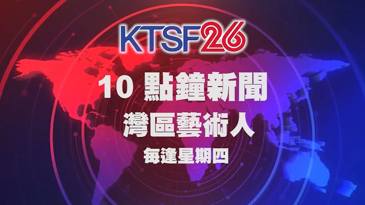 【10點新聞新新單元】究竟有多少醉心於藝術的灣區人﹐默默為這片土地增添藝術氣息﹖| 而他們又做了什麼﹖| 灣區藝術人 | - 天天要聞