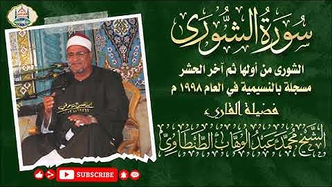 التلاوة رقم ٢٠٣ - الشيخ محمد عبد الوهاب الطنطاوي | سورة الشورى من أولها وآخر الحشر | النسيمية ١٩٩٨ م