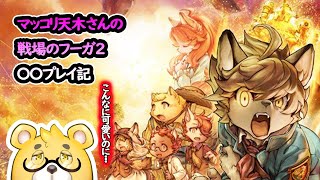 【戦場のフーガ2】マッコリ天木さんは戦場のフーガ2をする。Vol10