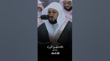 #ماهر_المعيقلي : محمد رسول الله والذين معه أشداء على الكفار رحماء بينهم #تلاوة_خاشعة #السعودية #مكة