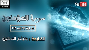 صوت مؤثر جدآ | من سورة المؤمنون | القارئ : هيثم الدخين | حالات واتس اب دينية 2022 | مقاطع انستقرام