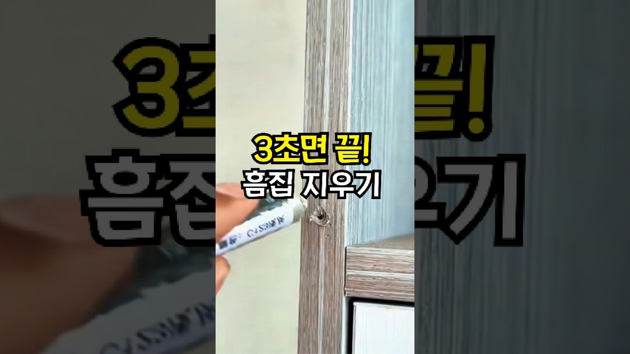 가구 흠집 복구 3초면 끝! #집수리 #셀프인테리어 #살림템
