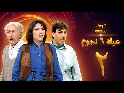 مسلسل عيلة 6 نجوم الحلقة 2 حسام تحسين بيك سامية الجزائري أيمن رضا