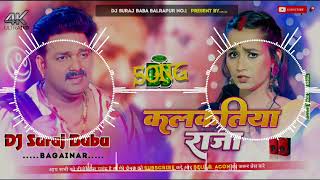 Kalkatoya Raja Bhojpuri Hard Dholki Mix 2024 Dj Suraj Bagainar No 1