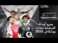 جميع أهداف المرشحة لجائزة بوشكاش 2025 منهم هدف للاعب مصرى 