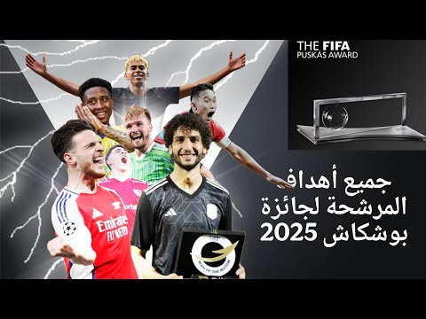 جميع أهداف المرشحة لجائزة بوشكاش 2025 منهم هدف للاعب مصرى