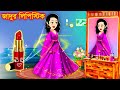 Jadur Golpo | Cartoon | Jadur cartoon | kartun | bangla cartoon | জাদুর লিপস্টিক