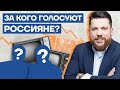 За кого голосуют россияне?