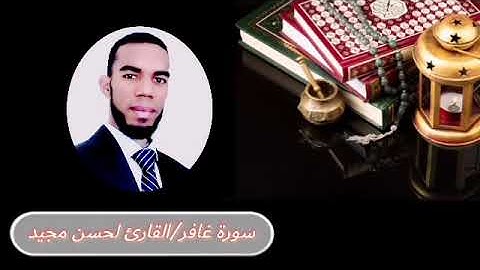أرح سمعك 🎧 تلاوة هادئة/ ماتيسر من سورة غافر