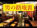 男の路地裏(三山ひろし)      カラオケトライ