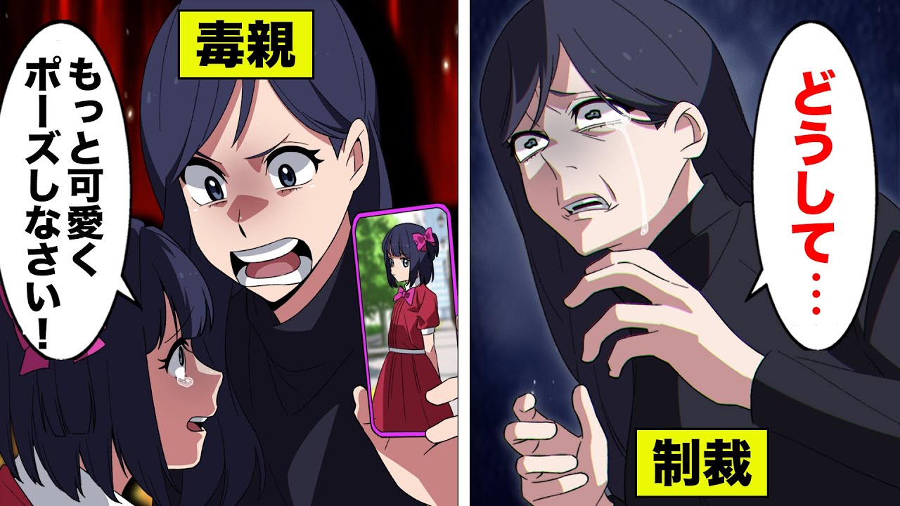 【法律漫画】子どもの写真をSNSにアップして荒稼ぎする毒親の末路...