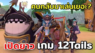 12Tails เกมต่อสัญญา ...คนเล่นกลับมาเยอะ? พาดูบรรยากาศเกม และลงBoss sv.แครอท