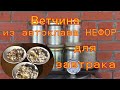 Ветчина на завтрак. Омлет с ветчиной из автоклава НЕФОР,