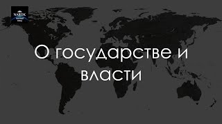 О государстве и власти