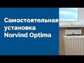 Как самому установить Norvind Optima.