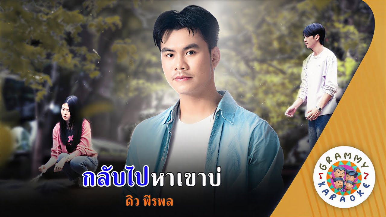 คาราโอเกะ กลับไปหาเขาบ่ (Grub-Pai-Ha-khao-Bor) - ดิว พีรพล [ Original Karaoke ]