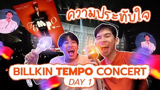ม้ง-แป๊ก Recap Billkin Tempo Concert Day 1