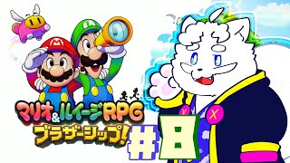 【マリオ＆ルイージRPG ブラザーシップ！】8回目！最後の大灯台【VTuber】