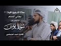 صلاة التراويح الليلة 11 رمضان 1447هـ شبوة عتق جامع السنة أحمد المزجاجي