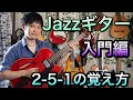 JAZZ　ギター入門編！！2-5-1　覚え方！フレーズ紹介♪(TAB譜付き）ひたすら弾くだけの練習は絶対NG！