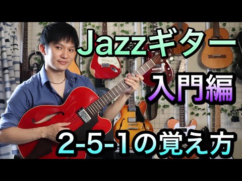JAZZ ギター入門編!!2-5-1 覚え方!フレーズ紹介♪(TAB譜付き)ひたすら弾くだけの練習は絶対NG!