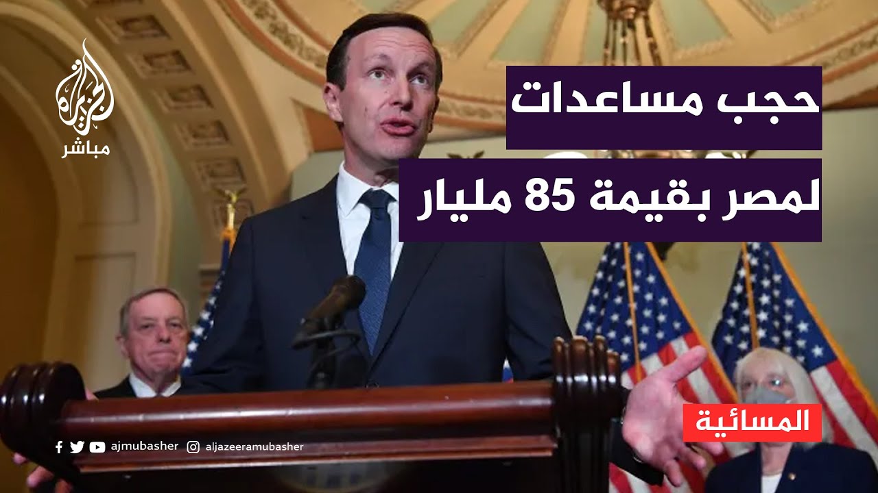 لماذا حجبت الولايات المتحدة مساعدات بقيمة 85 مليار دولار عن مصر؟