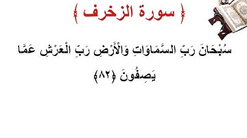 سورة الزخرف الأية 82