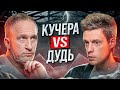 Анализ интервью Кучера-Дудь - что мы упускаем при просмотре?