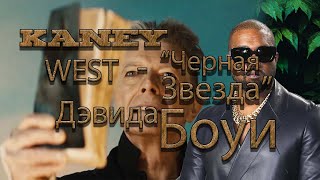 Kaney West - Черная Звезда Дэвида Боуи | Напророченный Мессия!?