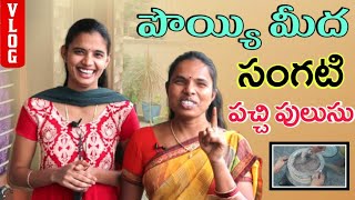 పొయ్యి మీద సంగటి ,పచ్చి పులుసు నవ్వుతూ | Kavitha | Naga lakshmi | Movie cric news