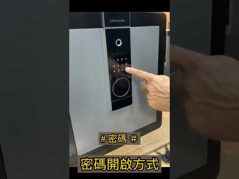 ON系列保險箱操作說明 影片57秒