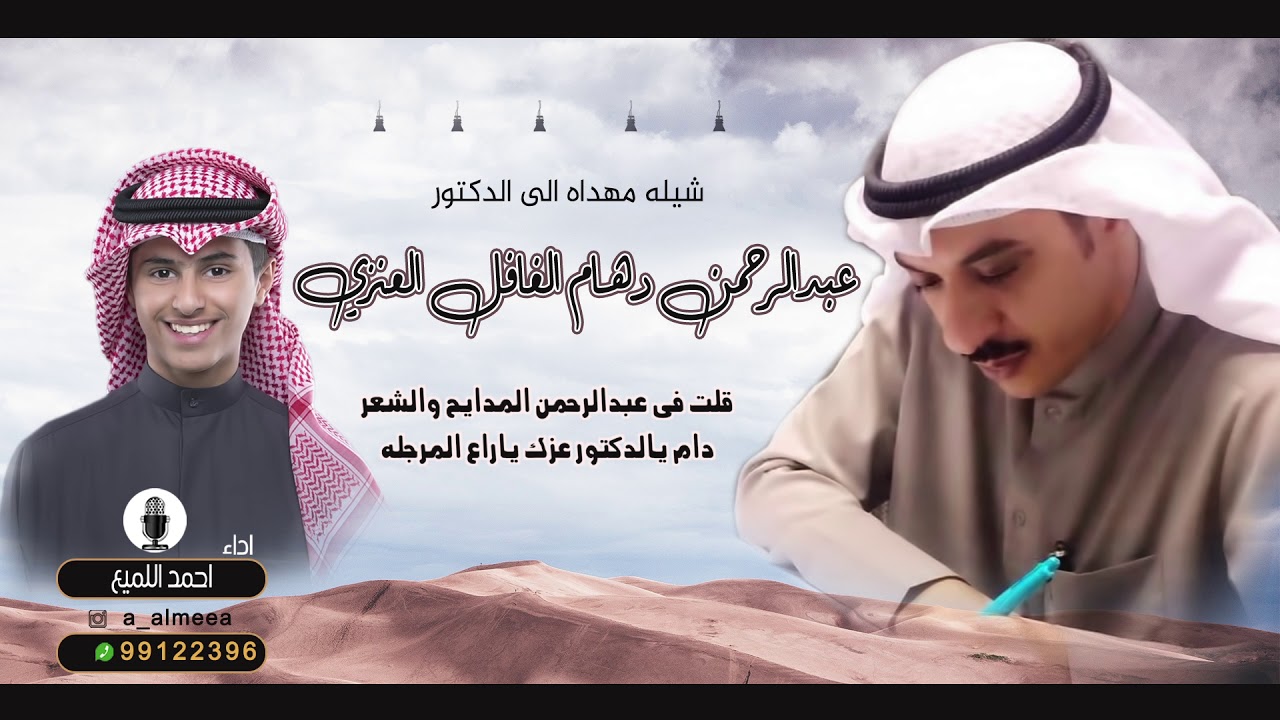 شيله مهداه الى الدكتور عبدالرحمن دهام الغافل العنزي | اداء احمد اللميع