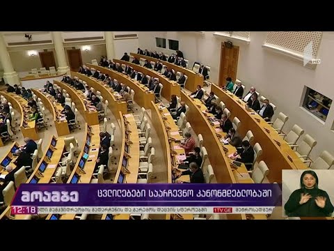 ცვლილებები საარჩევნო კანონმდებლობაში