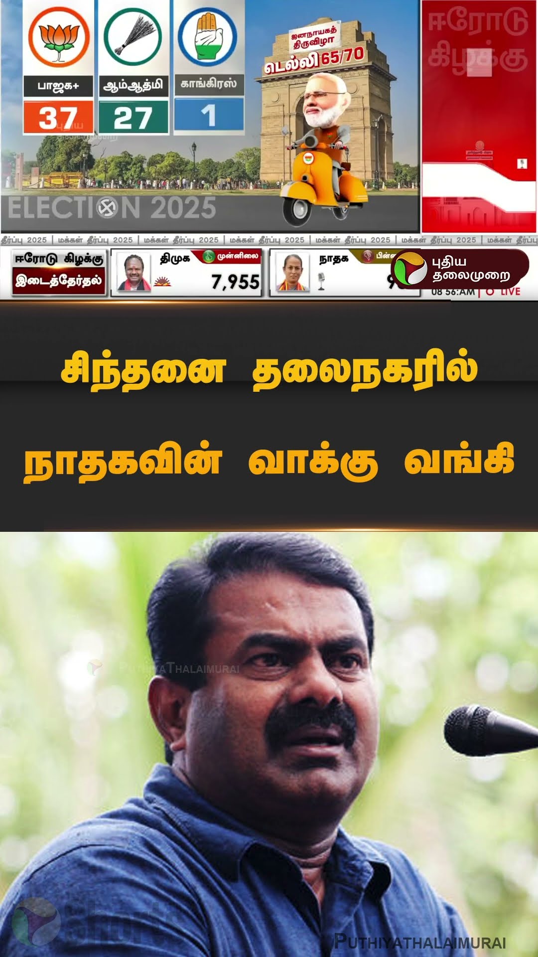 சிந்தனை தலைநகரில் நாதகவின் வாக்கு வங்கி  | #ntk | #dmk | #erode | #byelection | #shorts