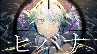 ヒバナ
