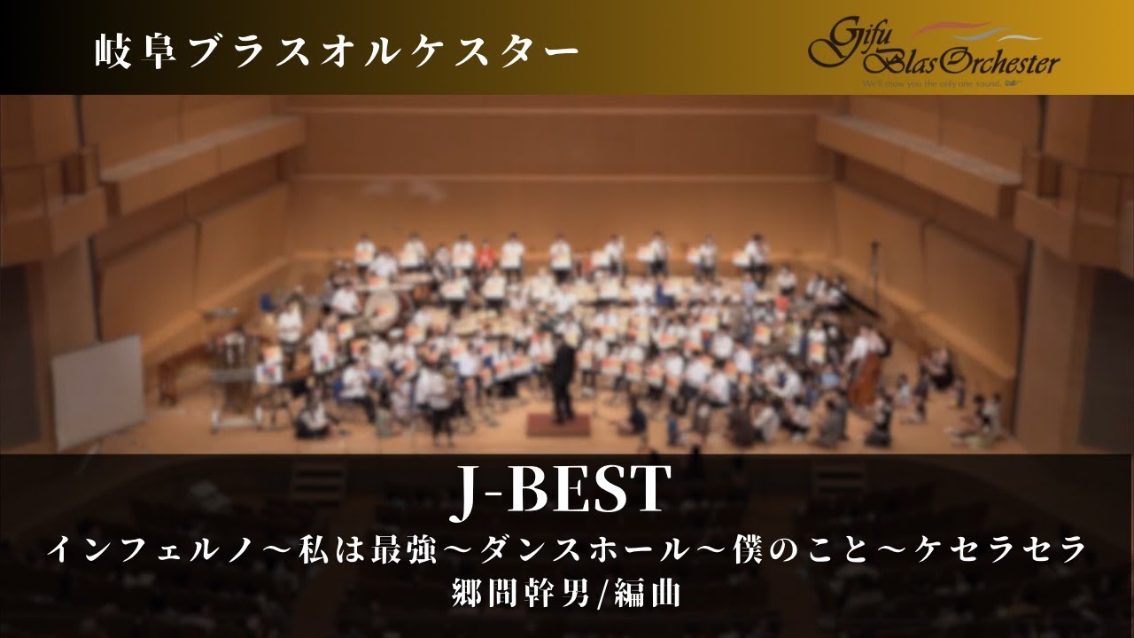J-BEST インフェルノ～私は最強～ダンスホール～僕のこと～ケセラセラ 
