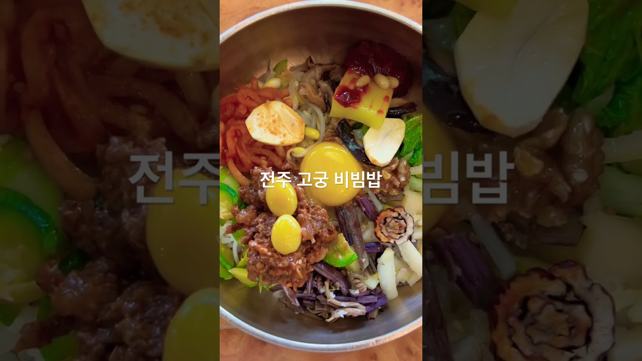 점심 메 전주 비빔밥 고궁