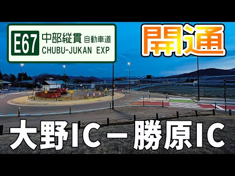 E67中部縦貫自動車道　大野ICー勝原IC間開通で走ってきました【2023年3月】  @kapibaramovie